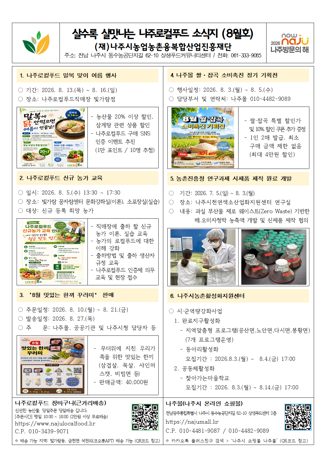 살수록 살맛나는 나주로컬푸드 소식지 (8월호)